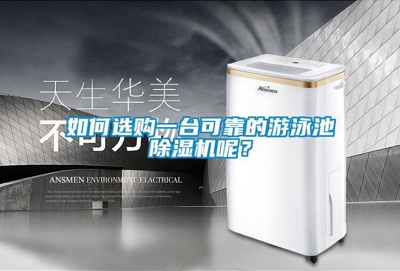 如何選購一臺可靠的游泳池除濕機呢?