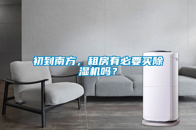 初到南方，租房有必要買除濕機(jī)嗎？