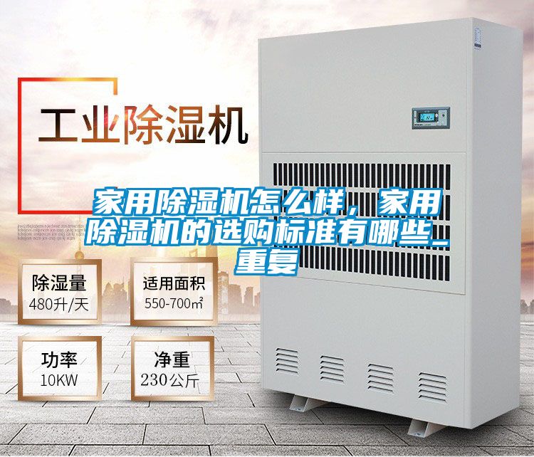 家用除濕機(jī)怎么樣,家用除濕機(jī)的選購(gòu)標(biāo)準(zhǔn)有哪些_重復(fù)