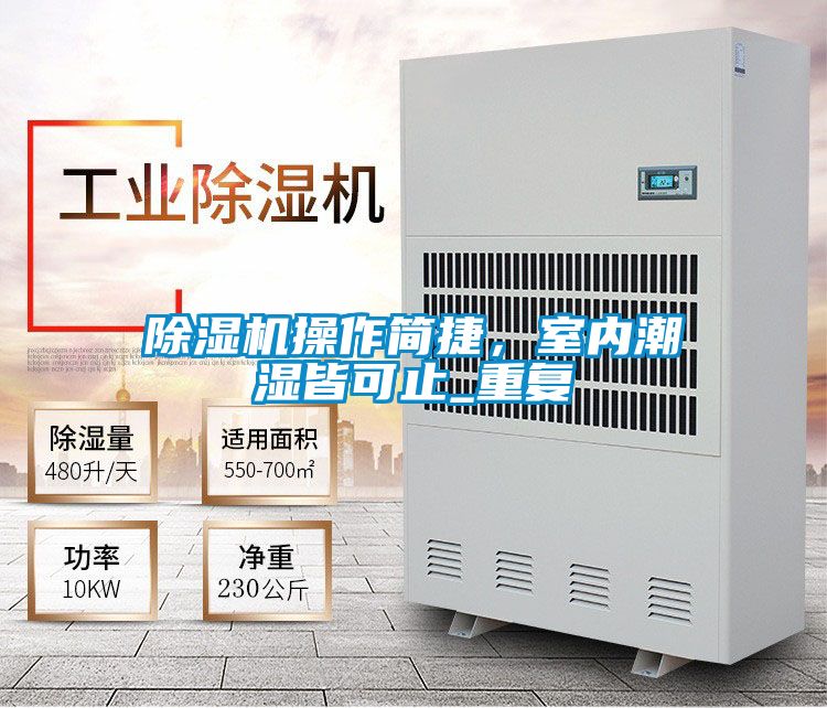 除濕機操作簡捷，室內潮濕皆可止_重復