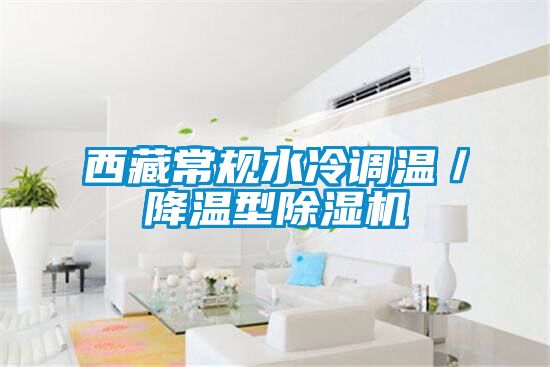 西藏常規水冷調溫/降溫型除濕機