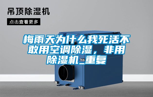 梅雨天為什么我死活不敢用空調(diào)除濕,非用除濕機_重復