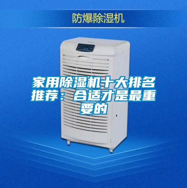家用除濕機十大排名推薦:合適才是最重要的