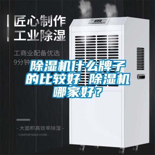 除濕機什么牌子的比較好 除濕機哪家好?