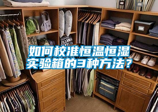 如何校準(zhǔn)恒溫恒濕實(shí)驗(yàn)箱的3種方法?