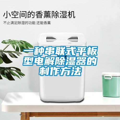 一種串聯(lián)式平板型電解除濕器的制作方法