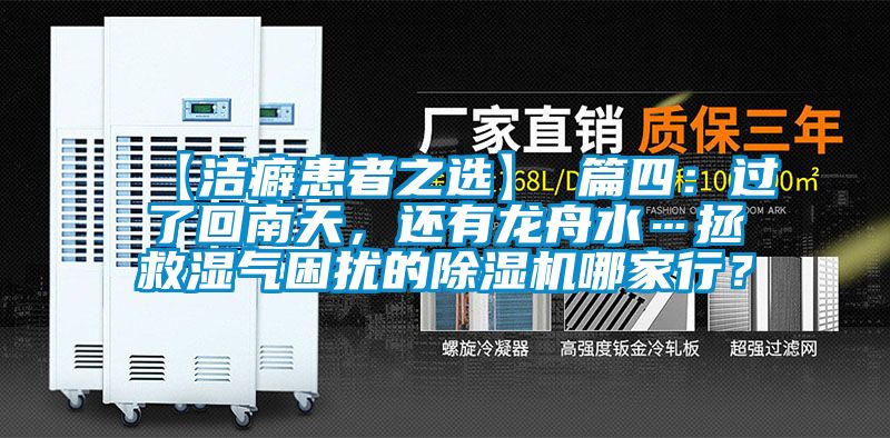 【潔癖患者之選】 篇四：過了回南天，還有龍舟水…拯救濕氣困擾的除濕機(jī)哪家行？