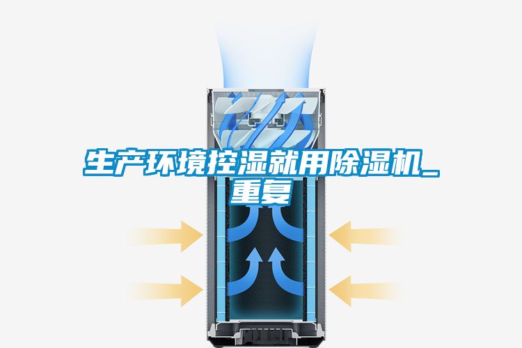 生產(chǎn)環(huán)境控濕就用除濕機_重復