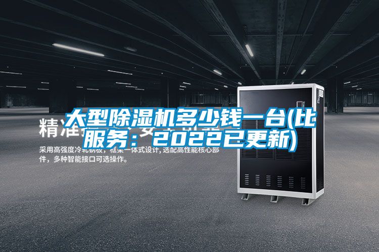 大型除濕機(jī)多少錢一臺(tái)(比服務(wù):2022已更新)
