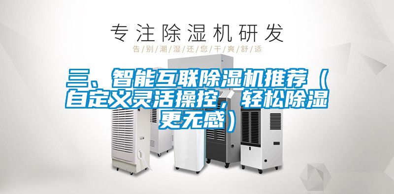 三、智能互聯除濕機推薦(自定義靈活操控,輕松除濕更無感)