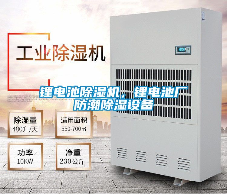 鋰電池除濕機,鋰電池廠防潮除濕設(shè)備