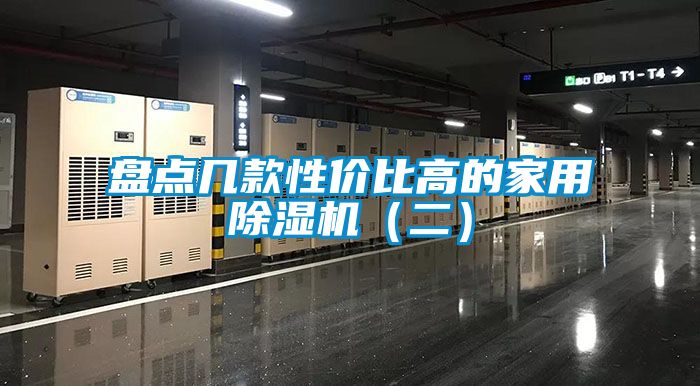 盤點幾款性價比高的家用除濕機(二)