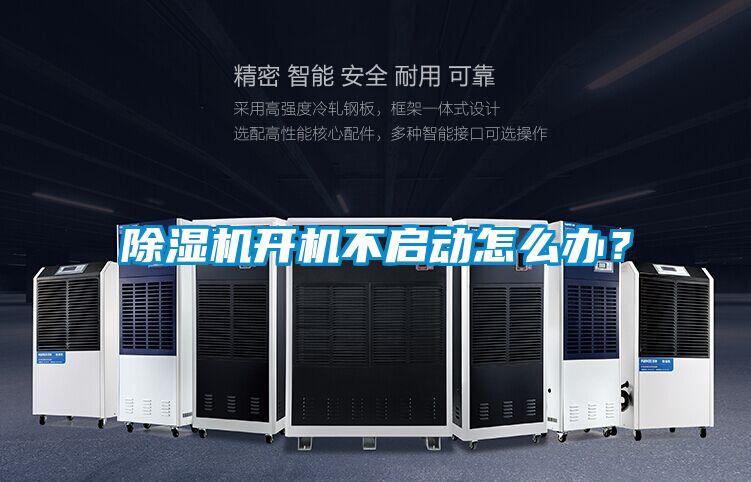 除濕機(jī)開(kāi)機(jī)不啟動(dòng)怎么辦?