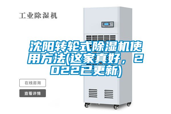 沈陽轉輪式除濕機使用方法(這家真好,2022已更新)