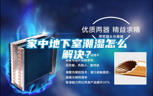 家中地下室潮濕怎么解決?