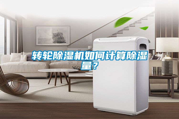 轉輪除濕機如何計算除濕量？