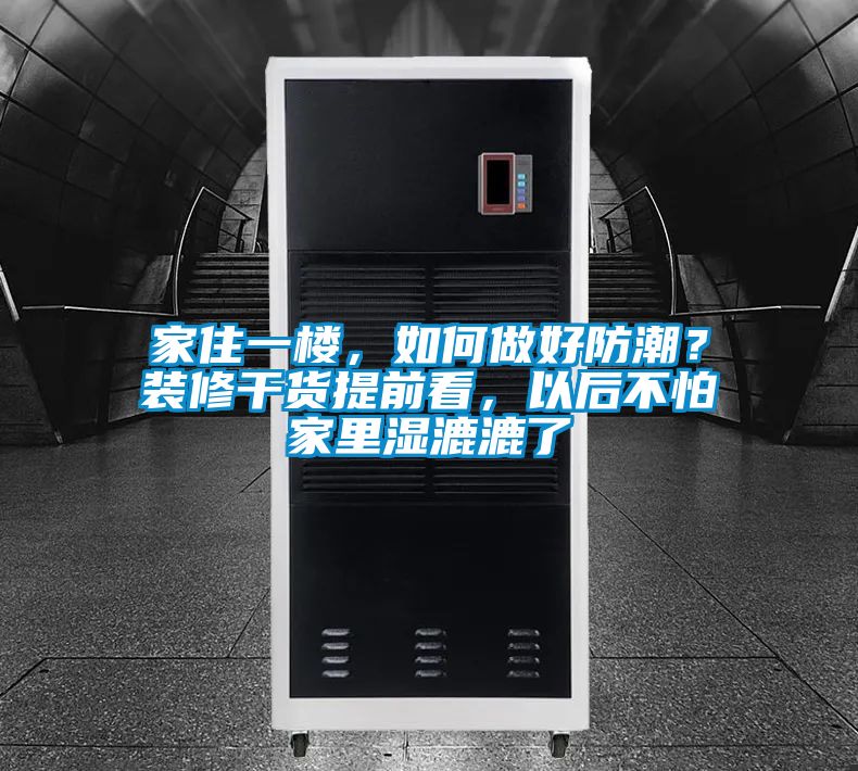 家住一樓，如何做好防潮？裝修干貨提前看，以后不怕家里濕漉漉了