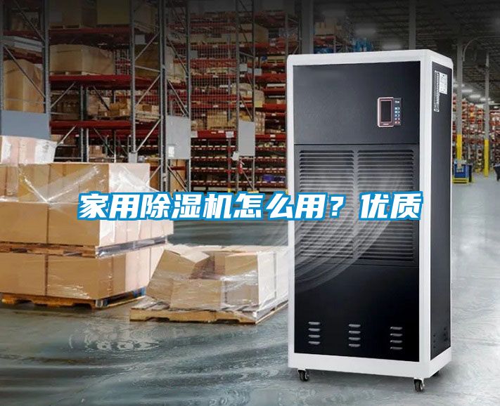 家用除濕機怎么用？優(yōu)質