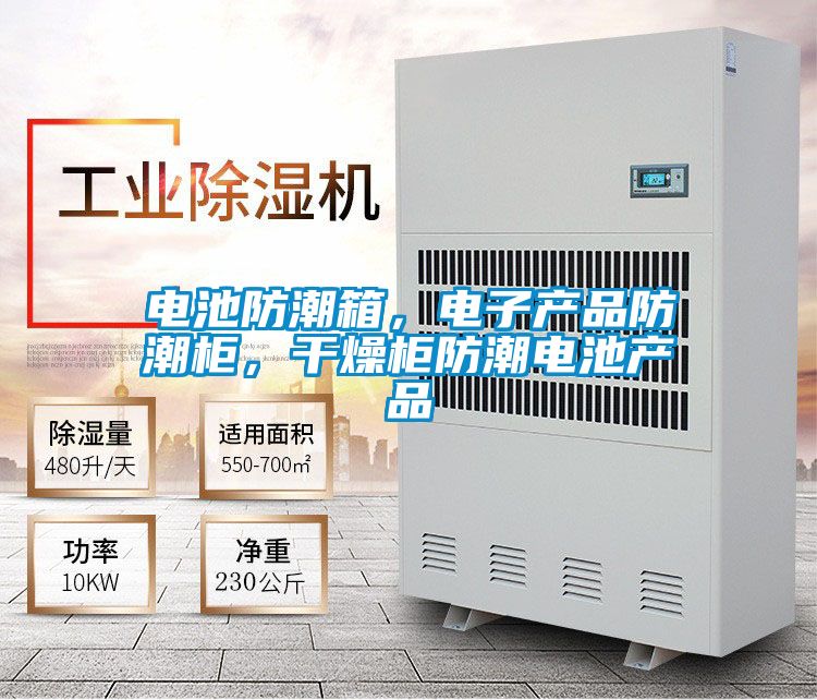 電池防潮箱,電子產品防潮柜,干燥柜防潮電池產品