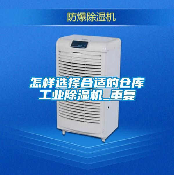 怎樣選擇合適的倉(cāng)庫(kù)工業(yè)除濕機(jī)_重復(fù)