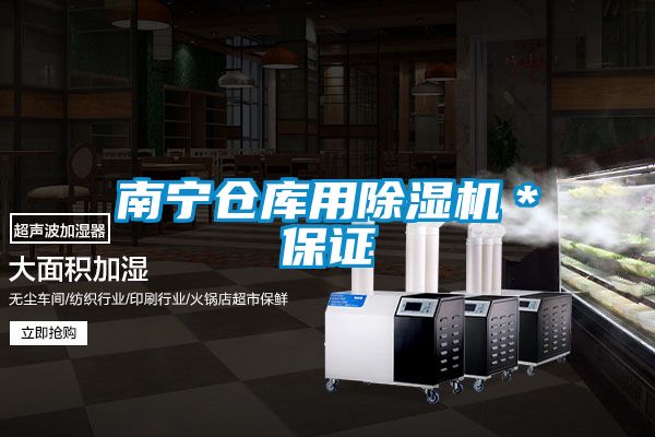 南寧倉庫用除濕機*保證