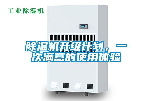 除濕機升級計劃，一次滿意的使用體驗