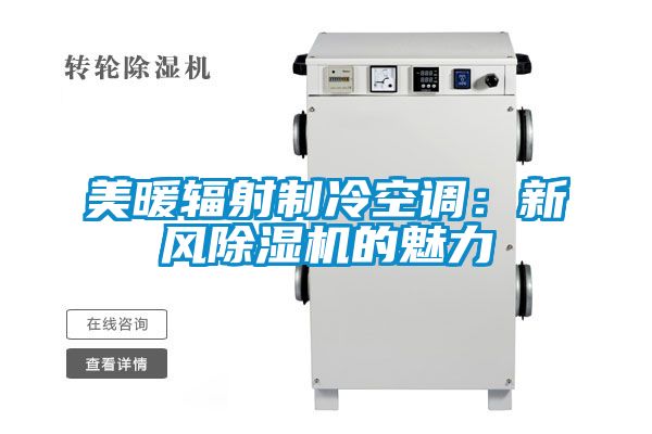 美暖輻射制冷空調(diào):新風(fēng)除濕機(jī)的魅力