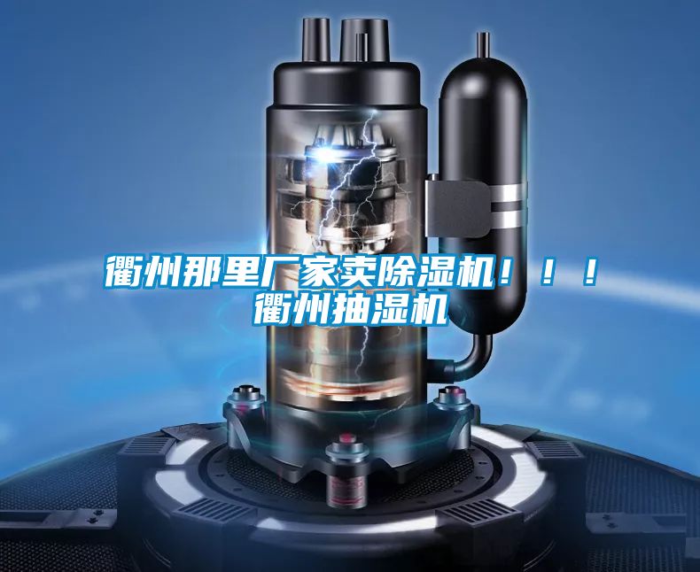 衢州那里廠家賣除濕機(jī)!!!衢州抽濕機(jī)