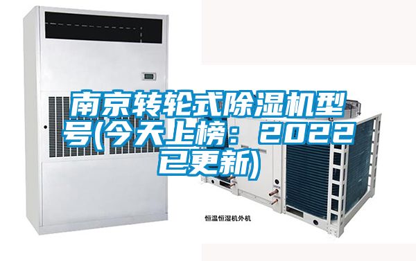 南京轉輪式除濕機型號(今天上榜:2022已更新)