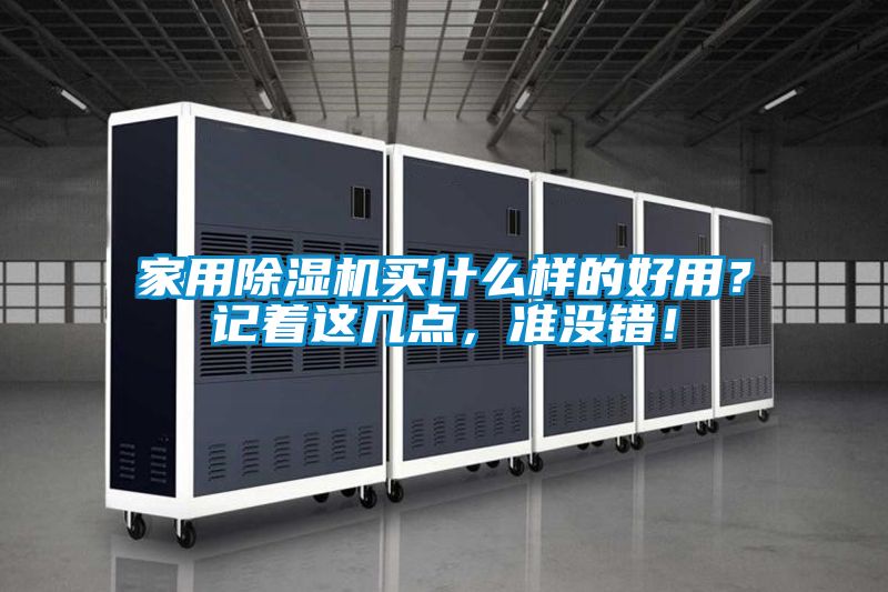 家用除濕機買什么樣的好用？記著這幾點，準沒錯！