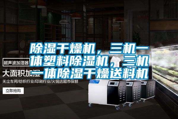 除濕干燥機,三機一體塑料除濕機,三機一體除濕干燥送料機