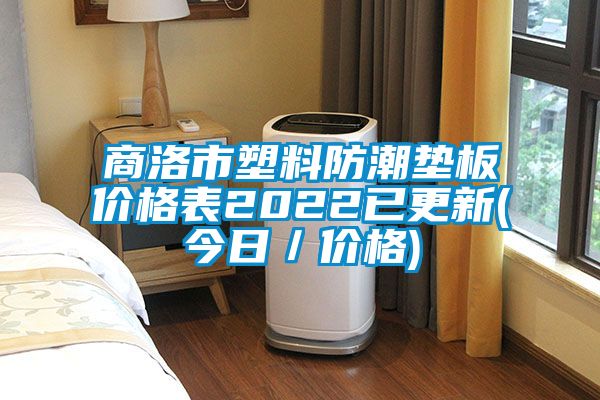 商洛市塑料防潮墊板價格表2022已更新(今日/價格)