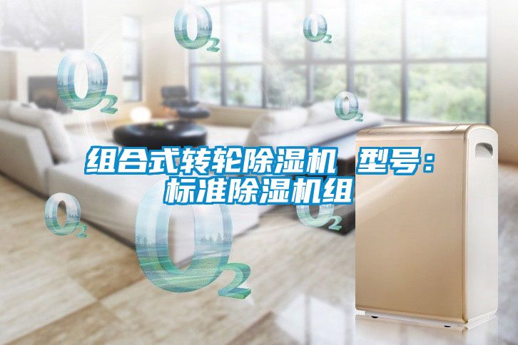 組合式轉輪除濕機 型號:標準除濕機組