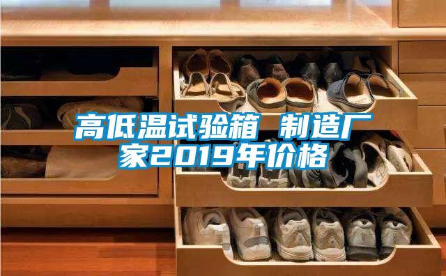 高低溫試驗(yàn)箱 制造廠(chǎng)家2019年價(jià)格