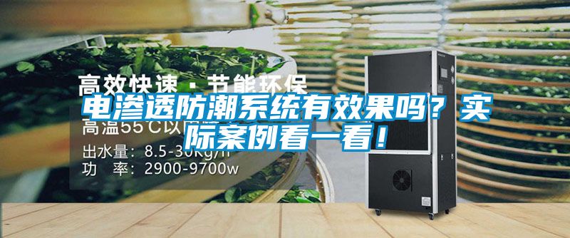 電滲透防潮系統(tǒng)有效果嗎？實(shí)際案例看一看！