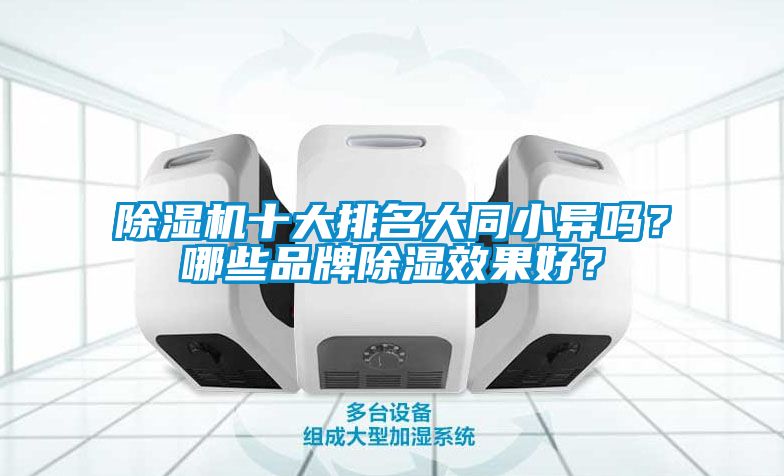 除濕機十大排名大同小異嗎？哪些品牌除濕效果好？