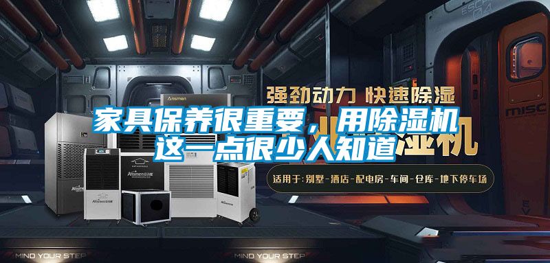 家具保養很重要,用除濕機這一點很少人知道