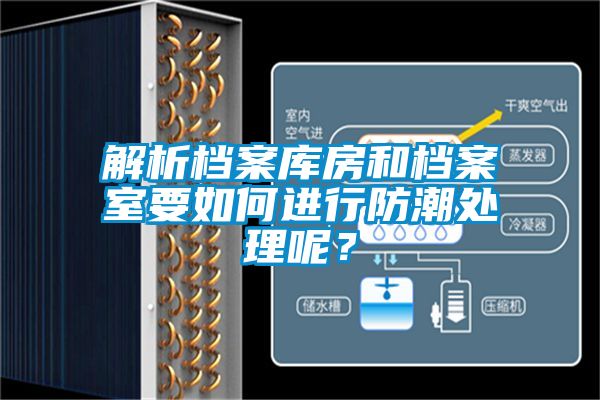 解析檔案庫房和檔案室要如何進行防潮處理呢?