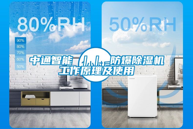 中通智能 || 防爆除濕機工作原理及使用