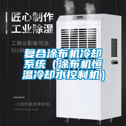 復合涂布機冷卻系統(涂布機恒溫冷卻水控制機)