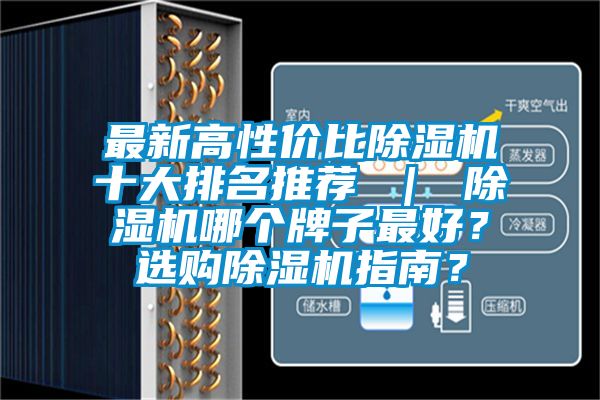 最新高性價比除濕機十大排名推薦 ｜ 除濕機哪個牌子最好？選購除濕機指南？