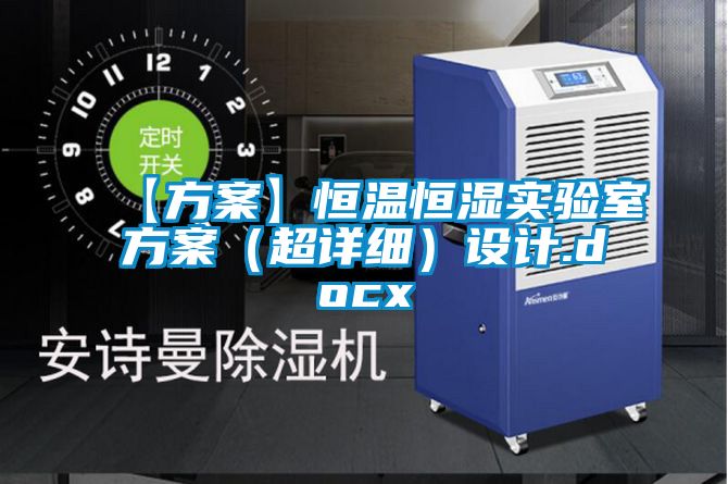 【方案】恒溫恒濕實驗室方案(超詳細(xì))設(shè)計.docx