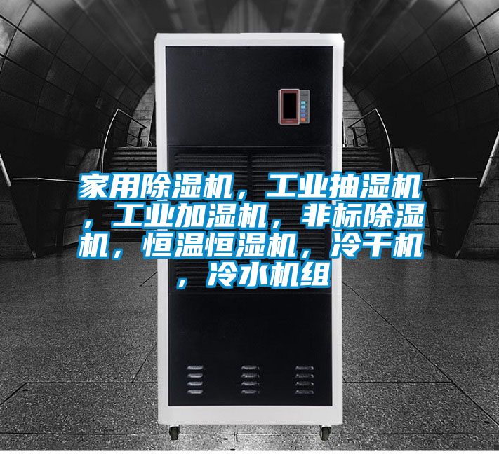 家用除濕機,工業抽濕機,工業加濕機,非標除濕機,恒溫恒濕機,冷干機,冷水機組