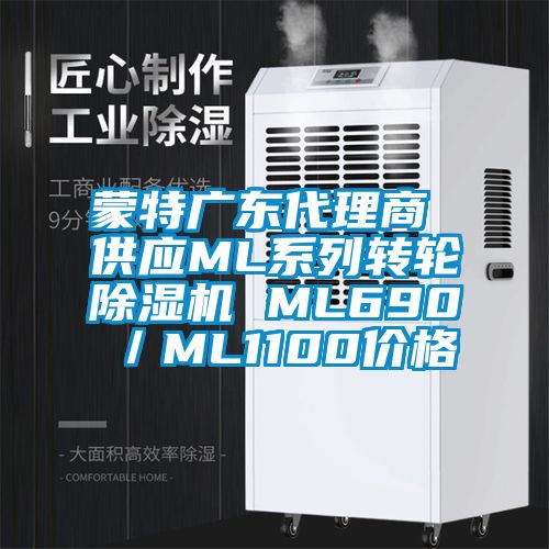 蒙特廣東代理商 供應ML系列轉輪除濕機 ML690/ML1100價格